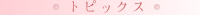 �g�s�b�N�X